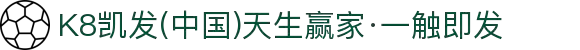 K8凯发(中国)天生赢家·一触即发